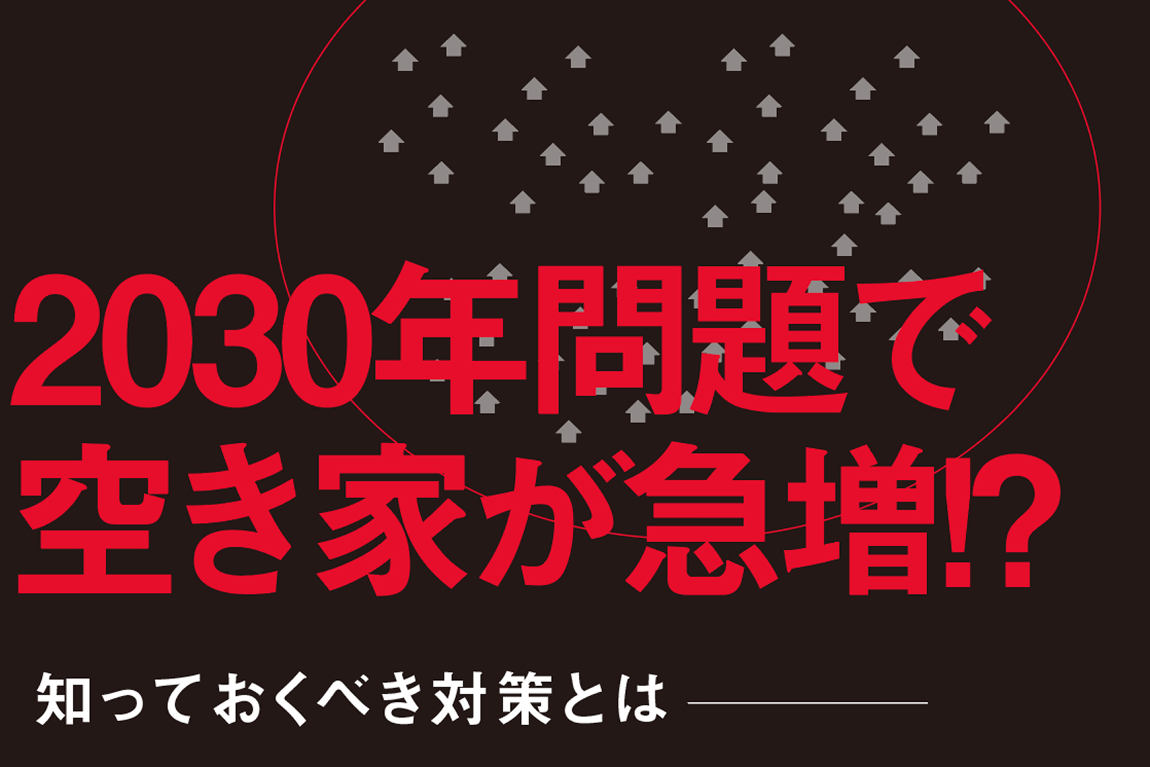 2030年問題で空き家が急増!? 知っておくべき対策とは - 訳あり物件買取サイトのブログ